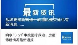 盐城今日爆料最新消息,突发事件引发关注，详情即将揭晓