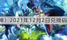 原神2021年最新爆料,探索神秘世界，揭开元素之力之谜