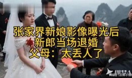 张家界新娘最新爆料信息,揭秘背后惊人真相