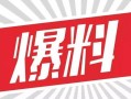 乐福最新爆料视频大全,揭秘幕后故事与精彩瞬间